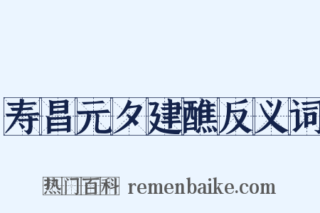 寿昌元夕建醮反义词是什么意思的图片